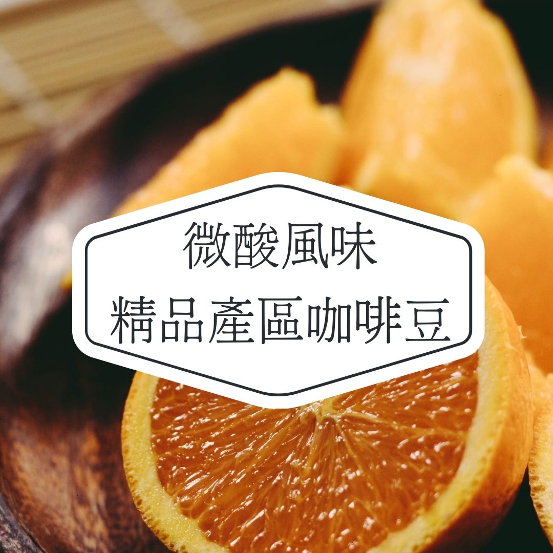 微酸風味精品產區咖啡豆