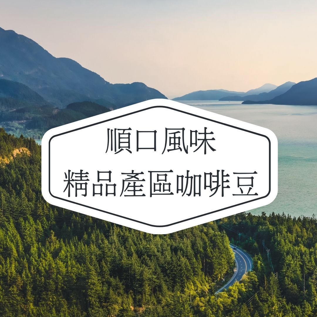 順口風味精品產區咖啡豆