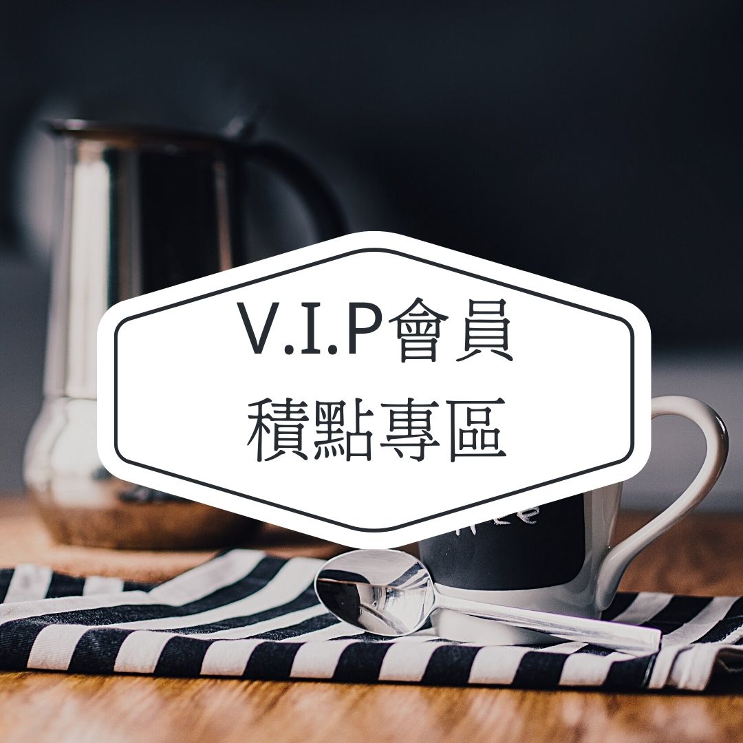 VIP會員積點專區