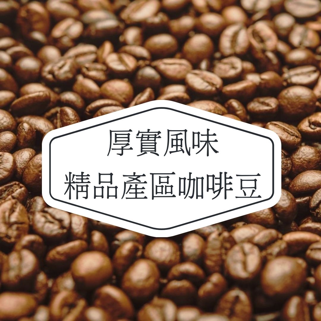 厚實風味精品產區咖啡豆