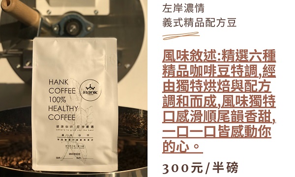 左岸濃情  精品義式配方咖啡豆