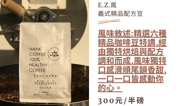 E.Z.風  精品義式配方咖啡豆