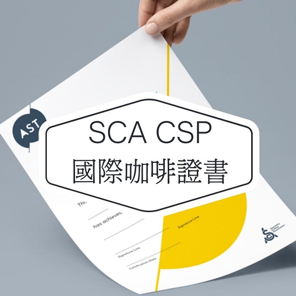 SCA CSP 咖啡技能學習計畫教育課程