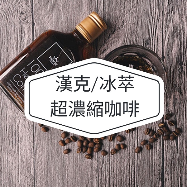 冰萃咖啡，超濃縮咖啡