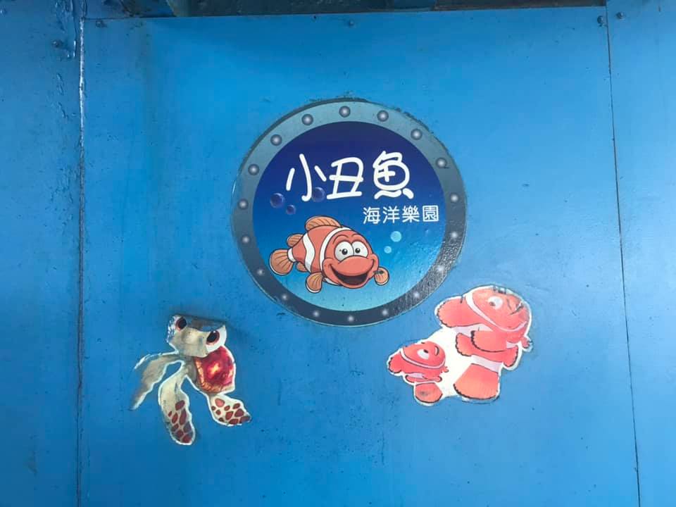 小丑魚海洋牧場